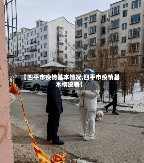 【四平市疫情基本情况,四平市疫情基本情况表】-第2张图片