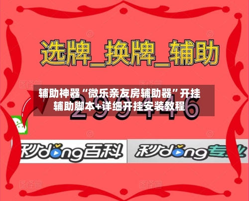 辅助神器“微乐亲友房辅助器”开挂辅助脚本+详细开挂安装教程-第2张图片