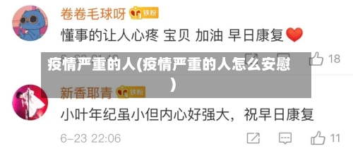 疫情严重的人(疫情严重的人怎么安慰)-第2张图片