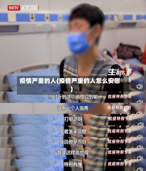 疫情严重的人(疫情严重的人怎么安慰)