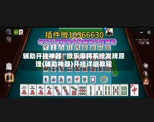 辅助开挂神器“微乐麻将系统发牌原理(辅助神器)开挂详细教程-第3张图片