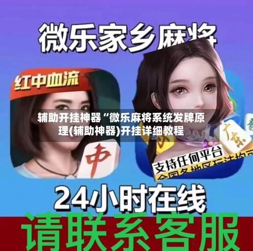 辅助开挂神器“微乐麻将系统发牌原理(辅助神器)开挂详细教程