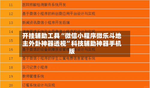 开挂辅助工具“微信小程序微乐斗地主外卦神器透视	”科技辅助神器手机版-第2张图片