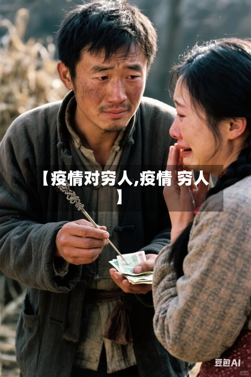 【疫情对穷人,疫情 穷人】