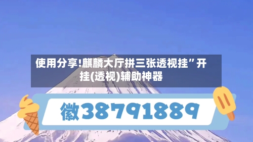 使用分享!麒麟大厅拼三张透视挂”开挂(透视)辅助神器-第3张图片