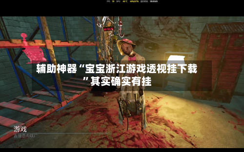 辅助神器“宝宝浙江游戏透视挂下载	”其实确实有挂-第2张图片