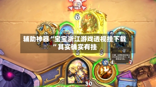 辅助神器“宝宝浙江游戏透视挂下载”其实确实有挂