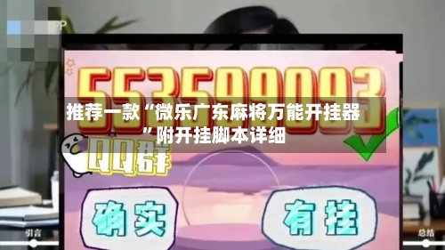 推荐一款“微乐广东麻将万能开挂器”附开挂脚本详细-第2张图片