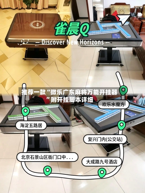 推荐一款“微乐广东麻将万能开挂器	”附开挂脚本详细-第3张图片