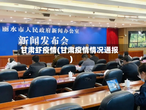 甘肃虾疫情(甘肃疫情情况通报)