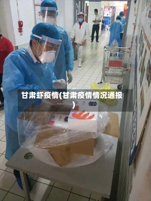 甘肃虾疫情(甘肃疫情情况通报)-第2张图片