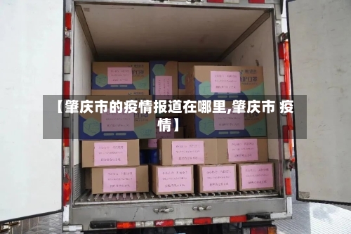 【肇庆市的疫情报道在哪里,肇庆市 疫情】-第2张图片