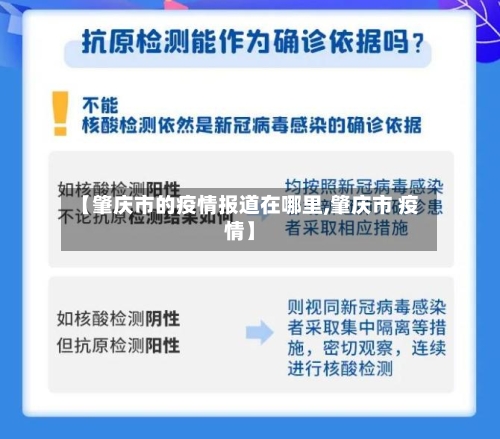 【肇庆市的疫情报道在哪里,肇庆市 疫情】