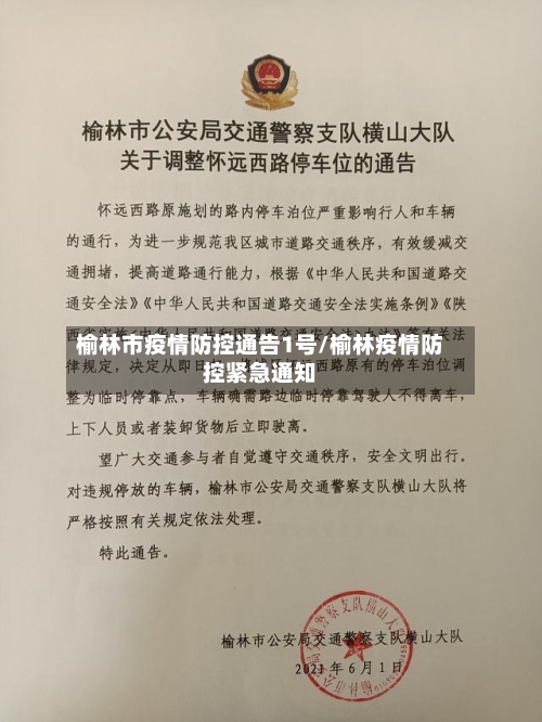 榆林市疫情防控通告1号/榆林疫情防控紧急通知-第2张图片