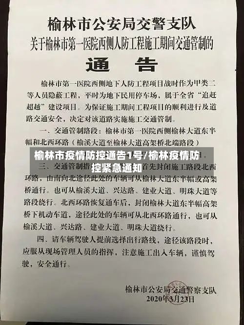 榆林市疫情防控通告1号/榆林疫情防控紧急通知