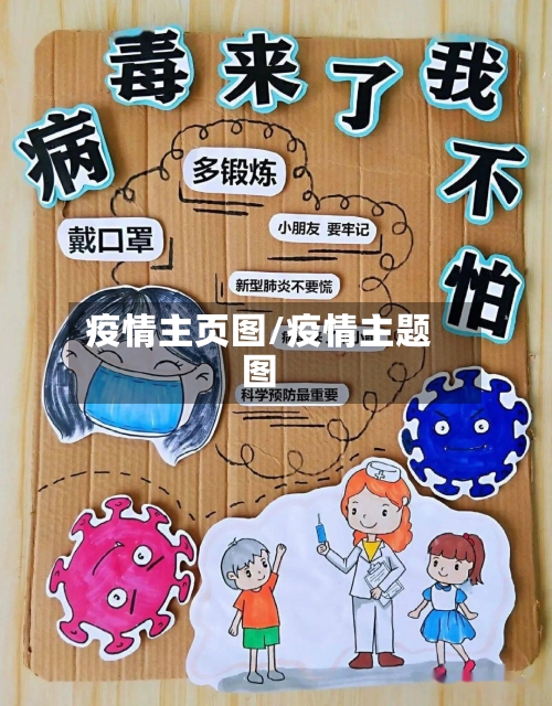 疫情主页图/疫情主题图-第2张图片