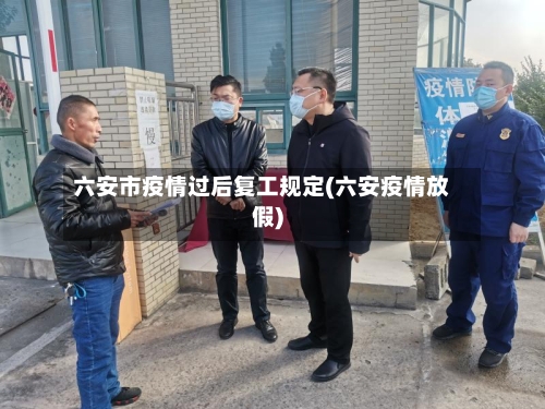 六安市疫情过后复工规定(六安疫情放假)