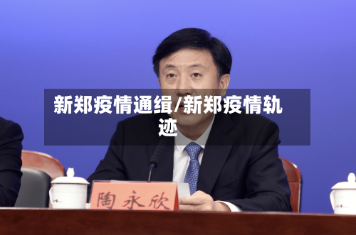 新郑疫情通缉/新郑疫情轨迹