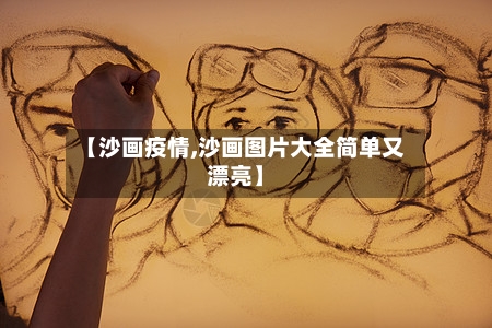 【沙画疫情,沙画图片大全简单又漂亮】