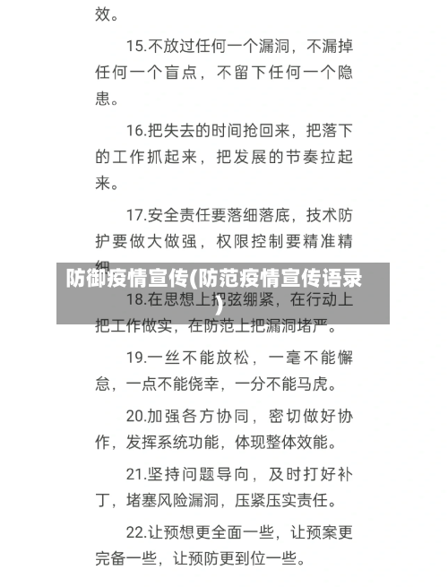 防御疫情宣传(防范疫情宣传语录)