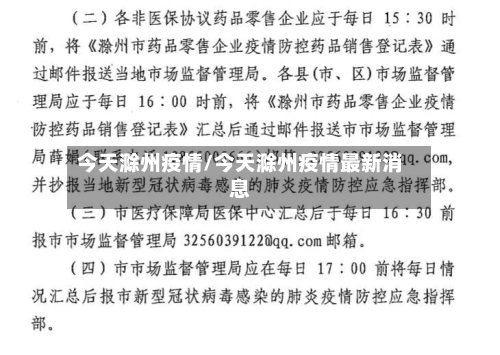 今天滁州疫情/今天滁州疫情最新消息
