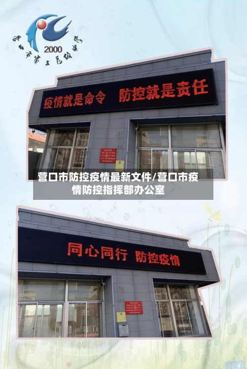 营口市防控疫情最新文件/营口市疫情防控指挥部办公室