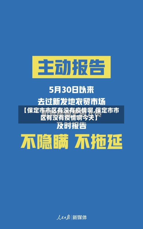 【保定市市区有没有疫情啊,保定市市区有没有疫情啊今天】