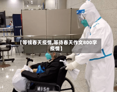 【等候春天疫情,等待春天作文800字疫情】