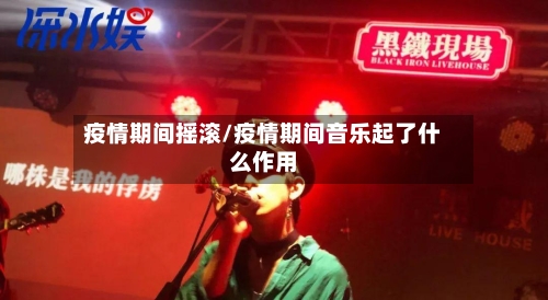 疫情期间摇滚/疫情期间音乐起了什么作用-第2张图片