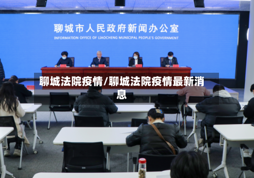 聊城法院疫情/聊城法院疫情最新消息