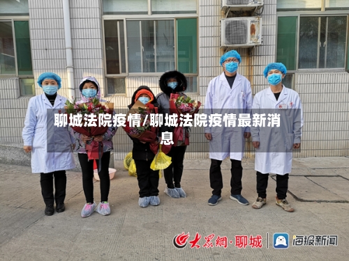 聊城法院疫情/聊城法院疫情最新消息-第2张图片