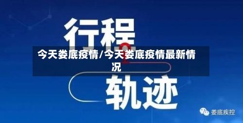 今天娄底疫情/今天娄底疫情最新情况