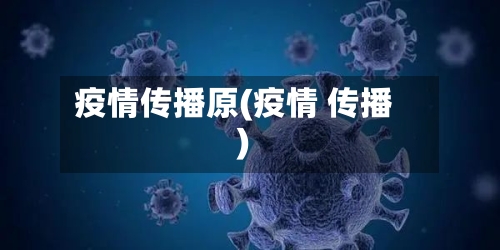 疫情传播原(疫情 传播)-第3张图片