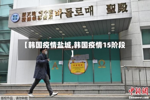 【韩国疫情盐城,韩国疫情15阶段】-第2张图片