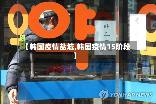 【韩国疫情盐城,韩国疫情15阶段】-第3张图片