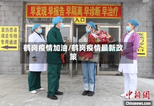 鹤岗疫情加油/鹤岗疫情最新政策-第3张图片