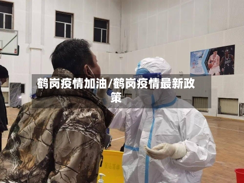 鹤岗疫情加油/鹤岗疫情最新政策