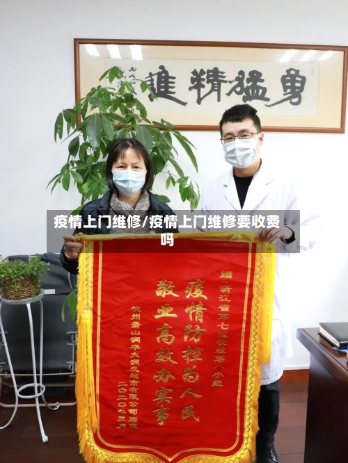 疫情上门维修/疫情上门维修要收费吗-第2张图片