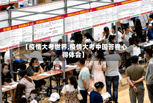 【疫情大考世界,疫情大考中国答卷心得体会】-第2张图片