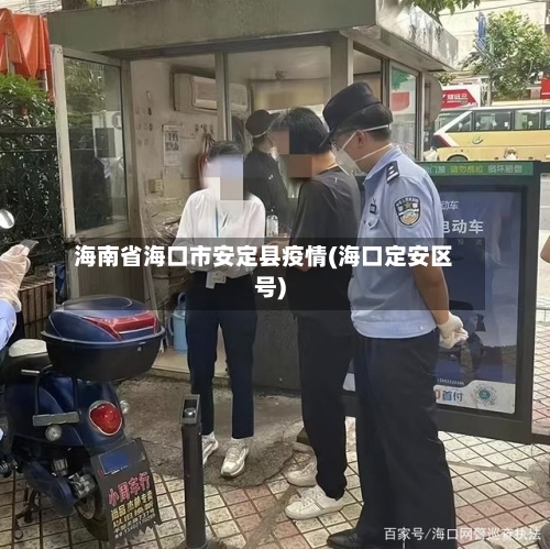 海南省海口市安定县疫情(海口定安区号)