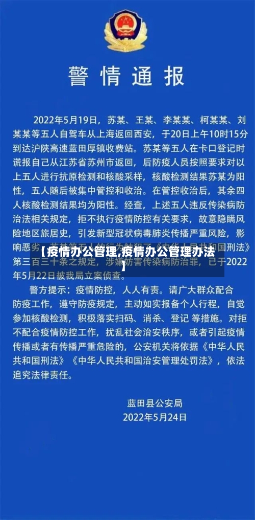 【疫情办公管理,疫情办公管理办法】