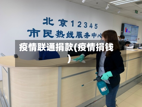 疫情联通捐款(疫情捐钱)