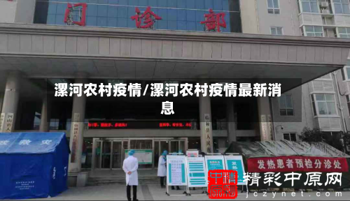 漯河农村疫情/漯河农村疫情最新消息