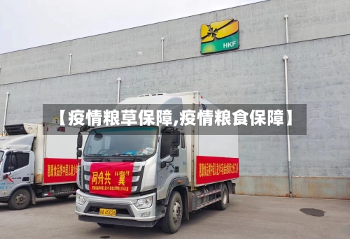 【疫情粮草保障,疫情粮食保障】-第2张图片