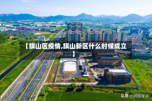 【旗山区疫情,旗山新区什么时候成立】-第2张图片