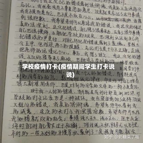 学校疫情打卡(疫情期间学生打卡说说)