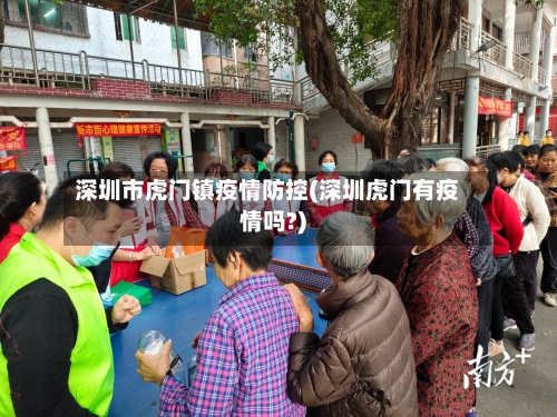 深圳市虎门镇疫情防控(深圳虎门有疫情吗?)
