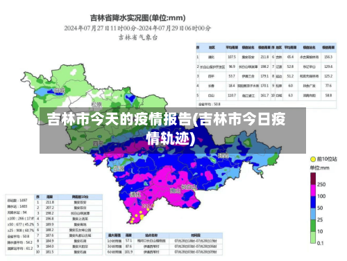 吉林市今天的疫情报告(吉林市今日疫情轨迹)-第3张图片