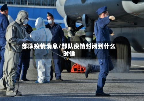 部队疫情消息/部队疫情封闭到什么时候-第3张图片