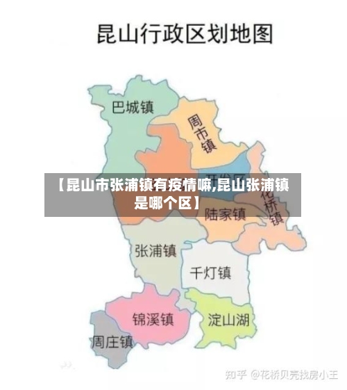 【昆山市张浦镇有疫情嘛,昆山张浦镇是哪个区】